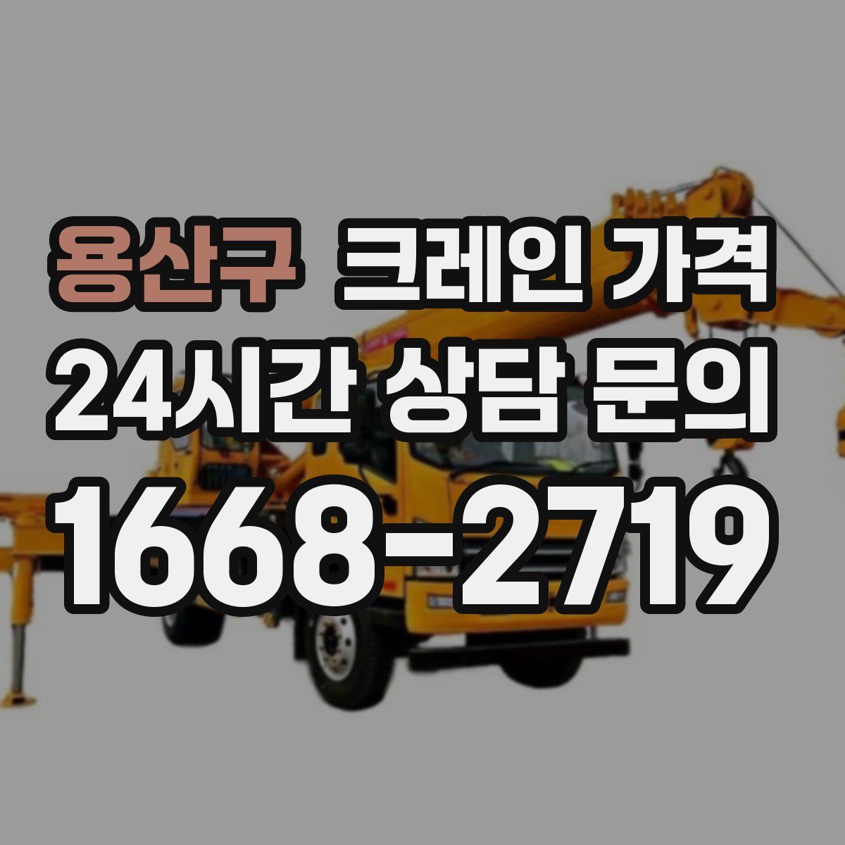 용산구 크레인 가격