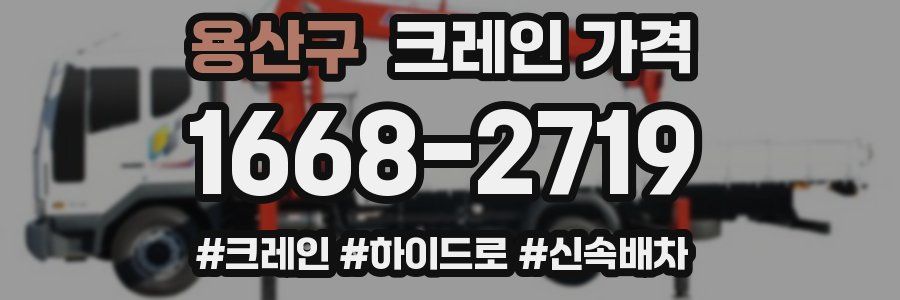 용산구 크레인 가격