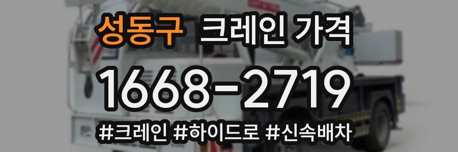 성동구 크레인 가격