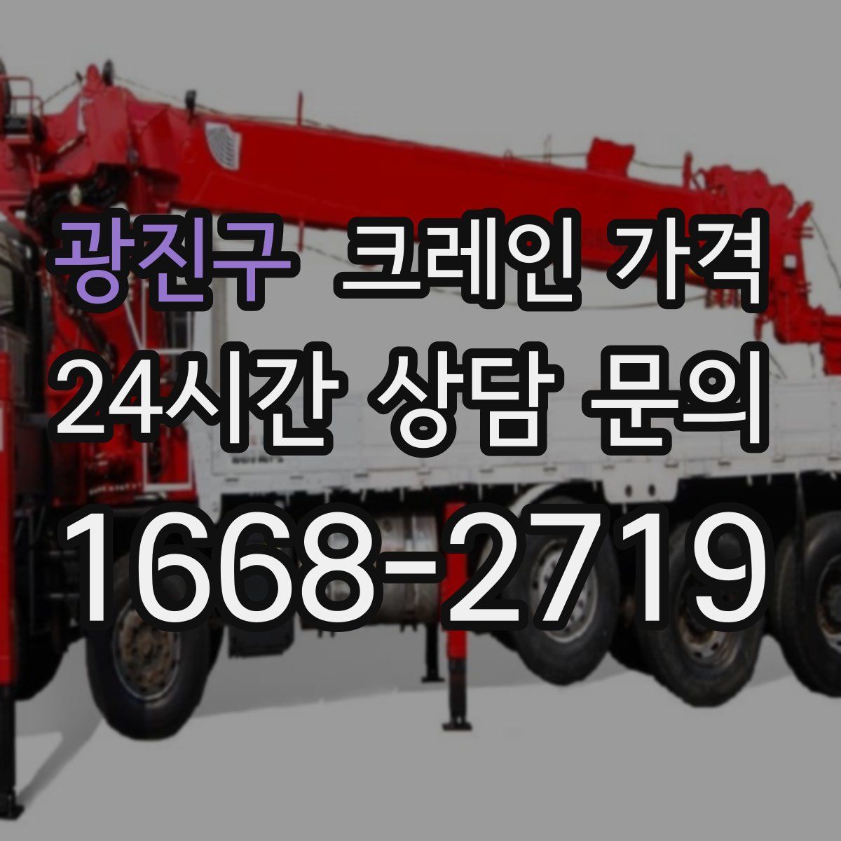 광진구 크레인 가격