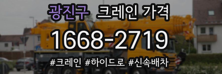 광진구 크레인 가격
