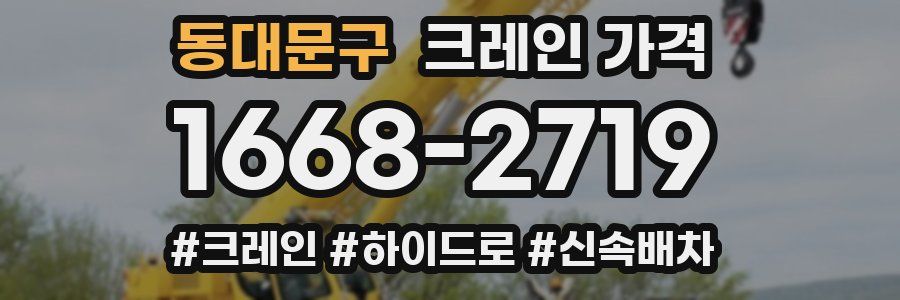 동대문구 크레인 가격