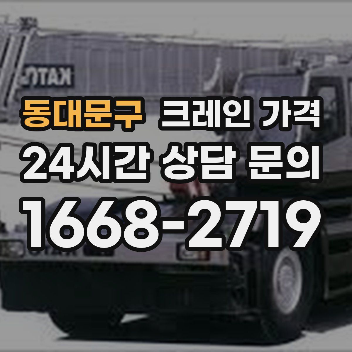 동대문구 크레인 가격
