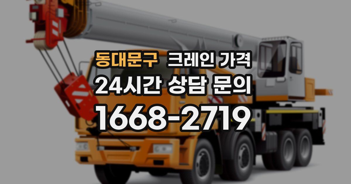 동대문구 크레인 가격