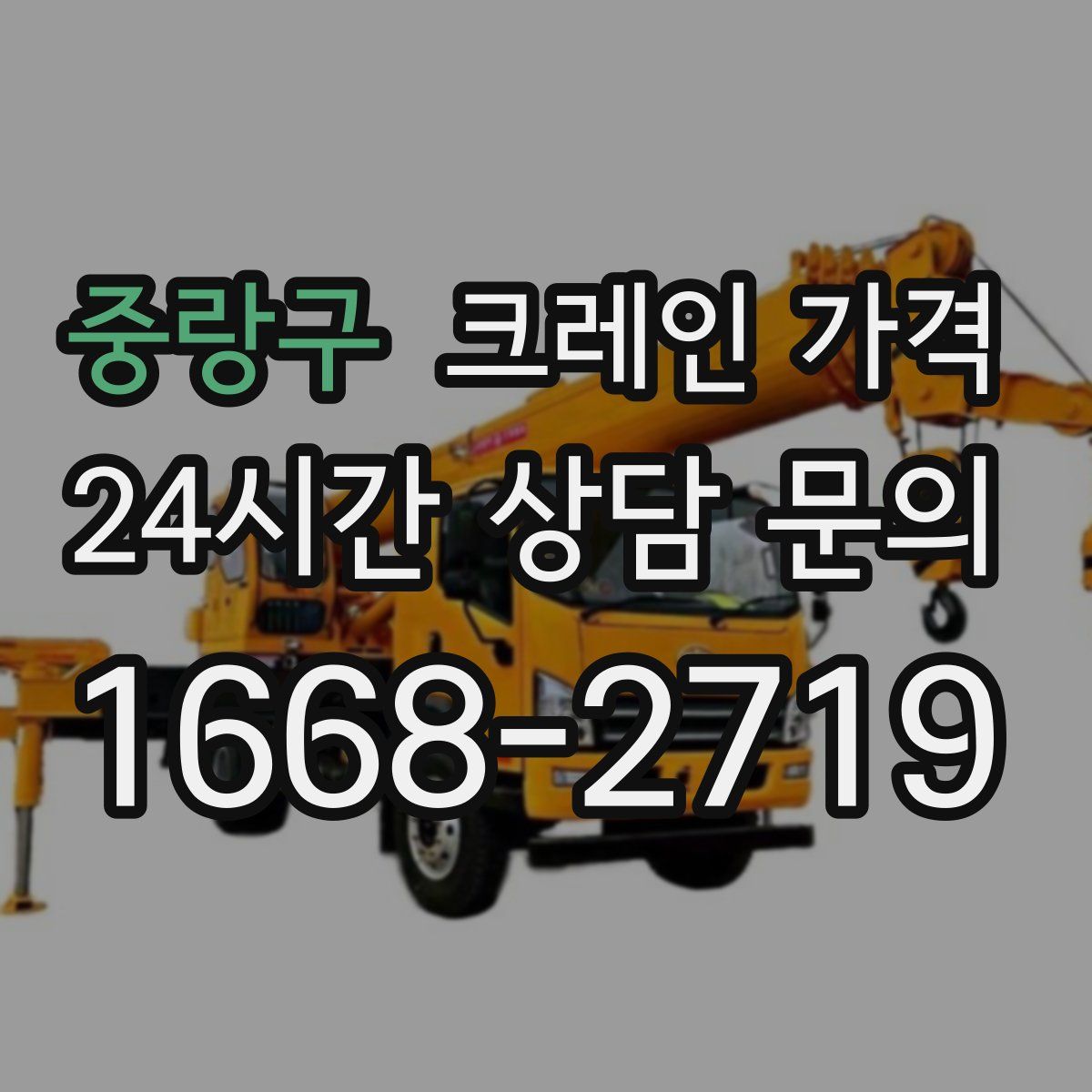 중랑구 크레인 가격
