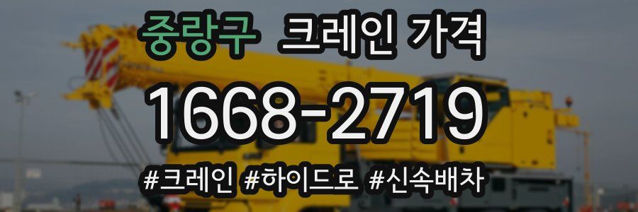 중랑구 크레인 가격