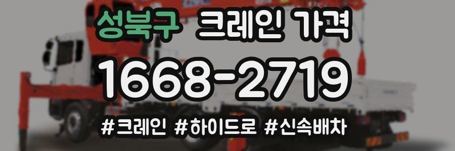 성북구 크레인 가격
