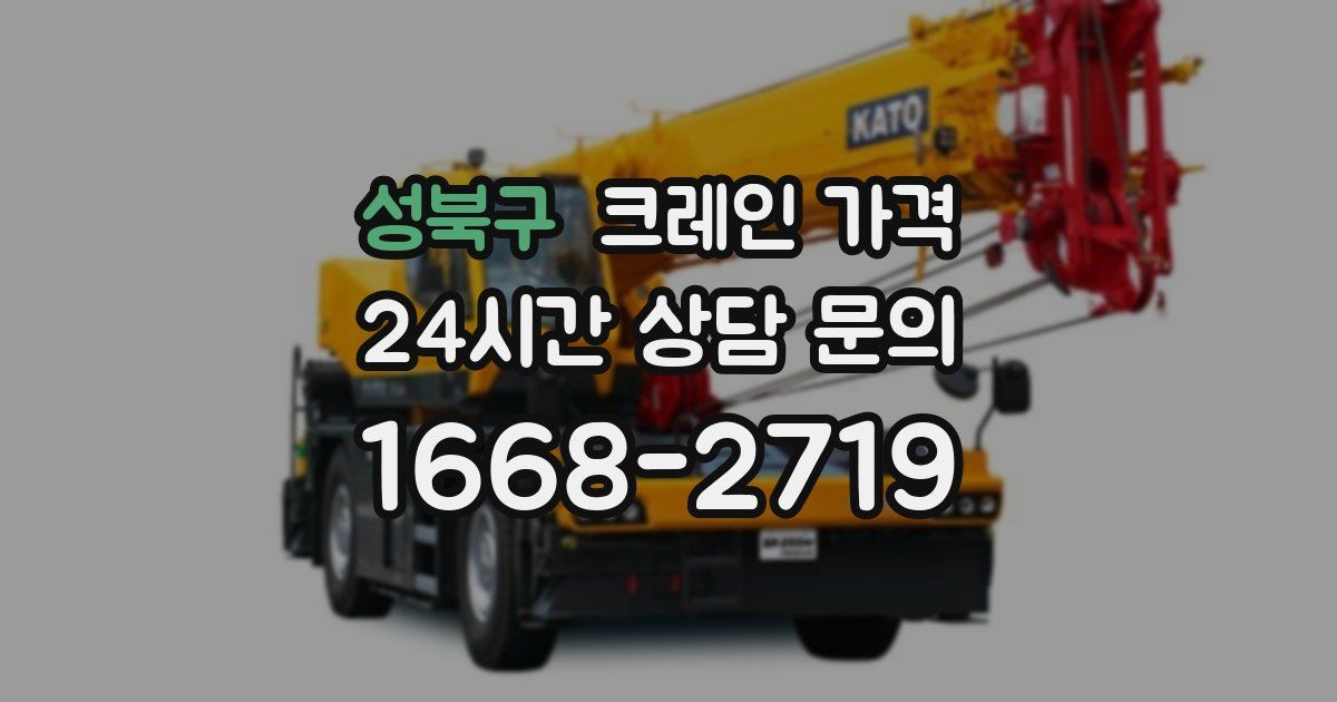 성북구 크레인 가격