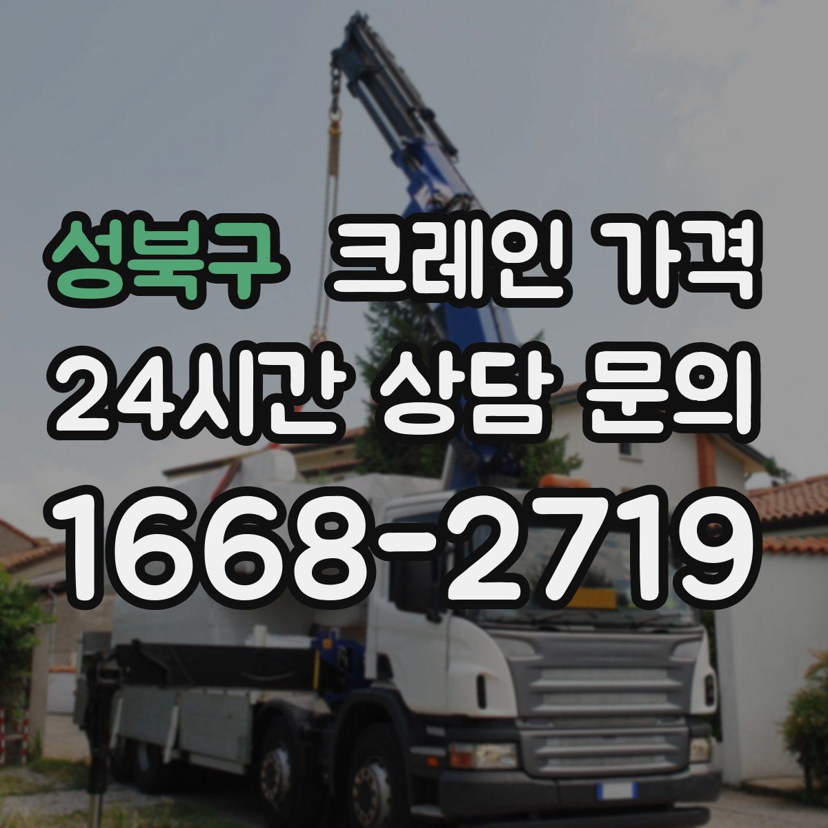 성북구 크레인 가격
