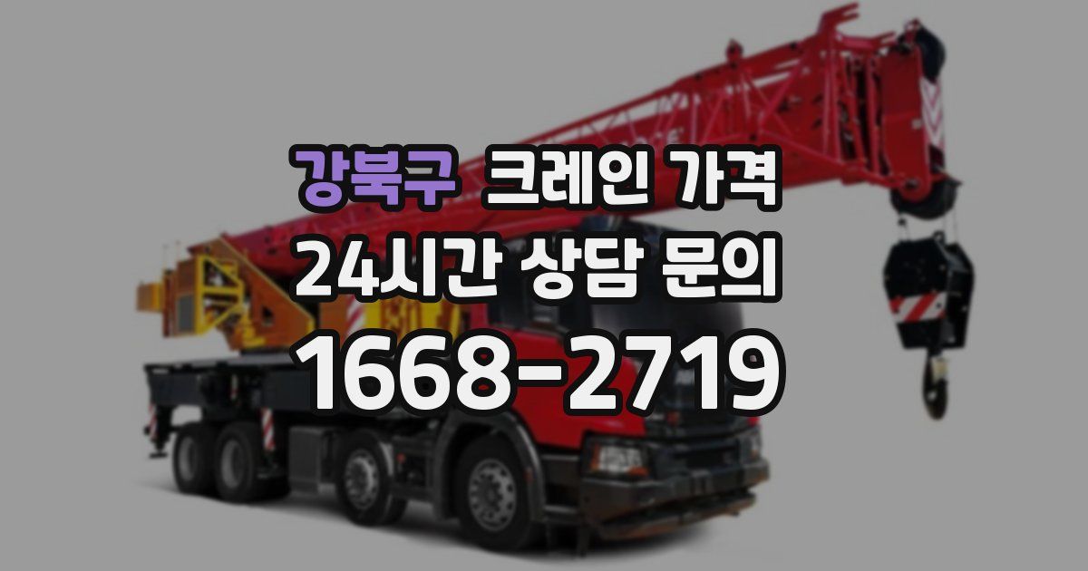 강북구 크레인 가격