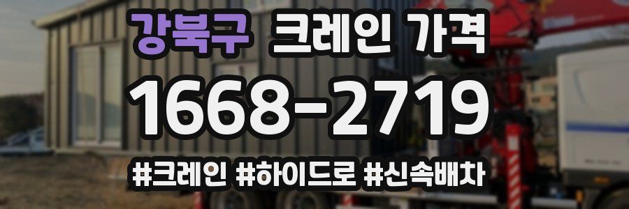 강북구 크레인 가격