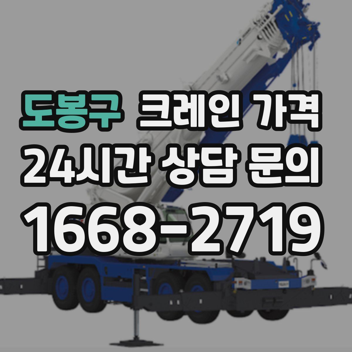 도봉구 크레인 가격