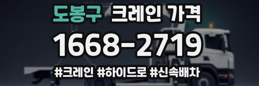 도봉구 크레인 가격