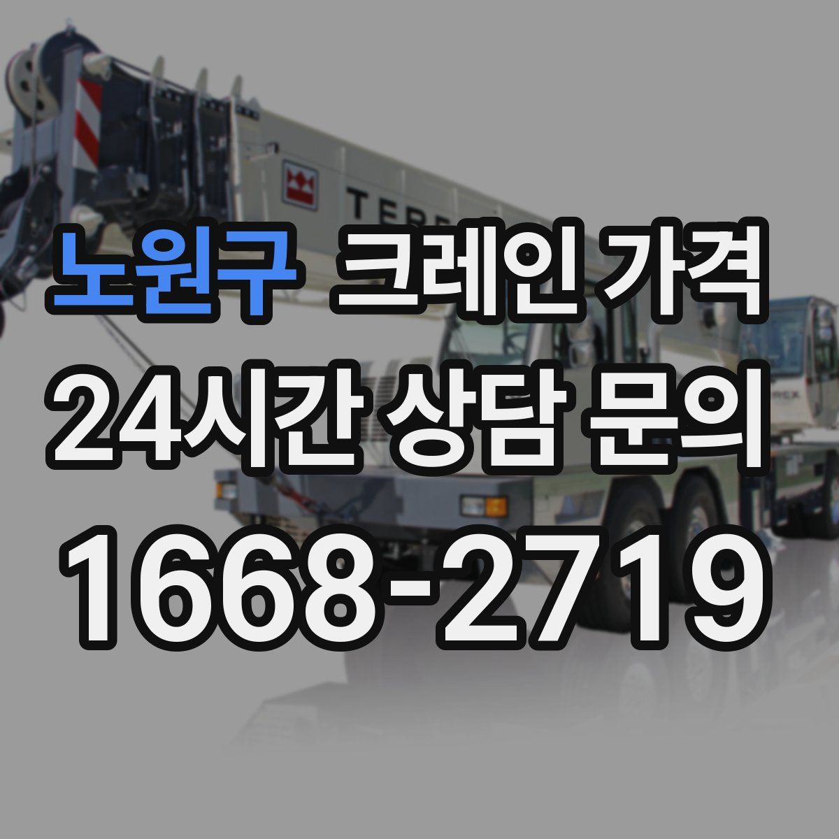 노원구 크레인 가격