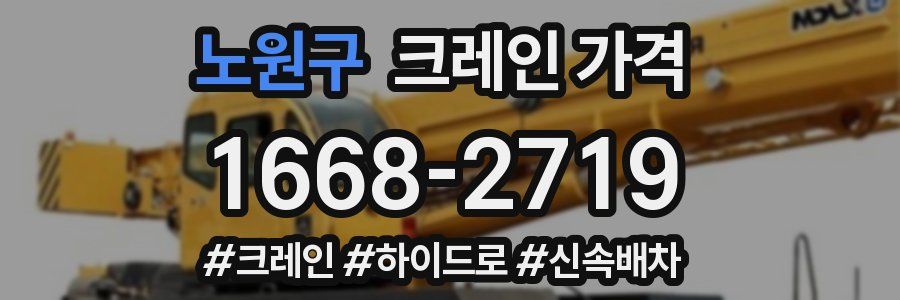 노원구 크레인 가격