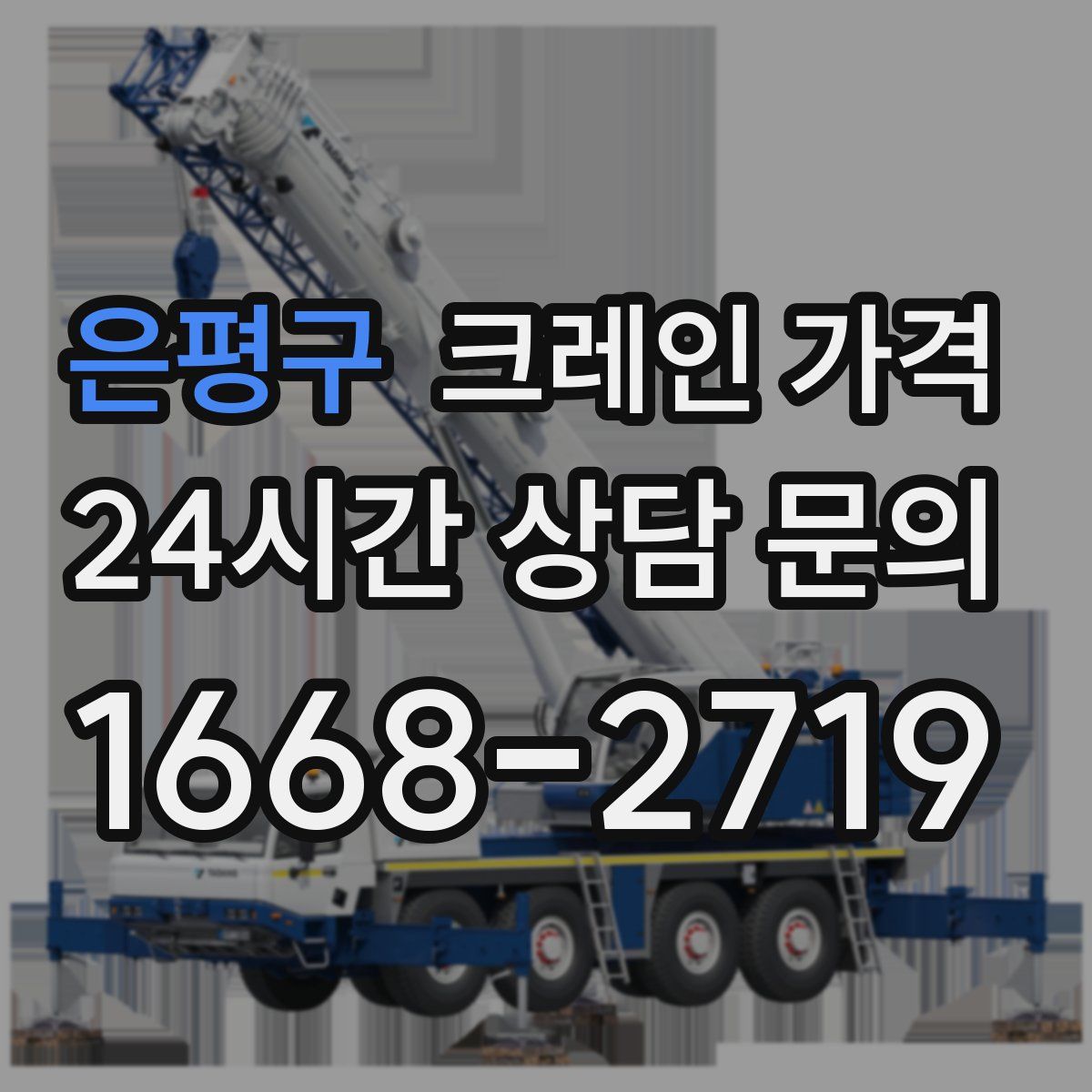 은평구 크레인 가격