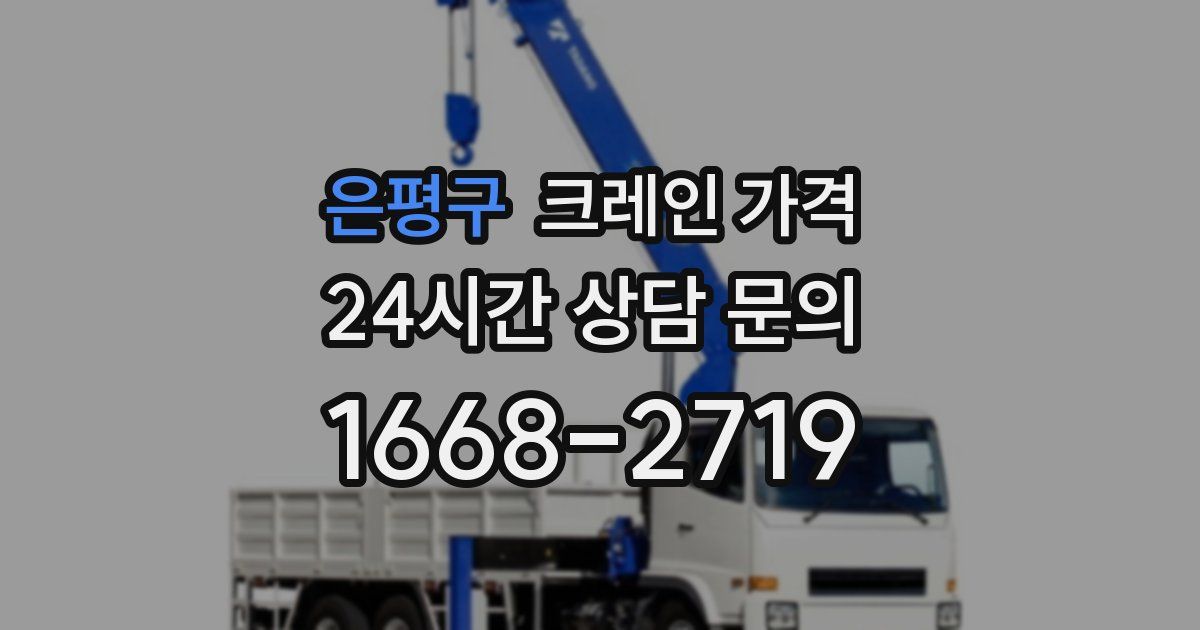 은평구 크레인 가격