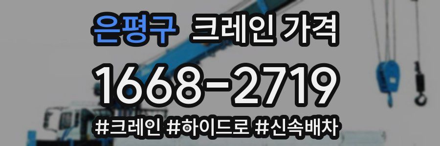 은평구 크레인 가격