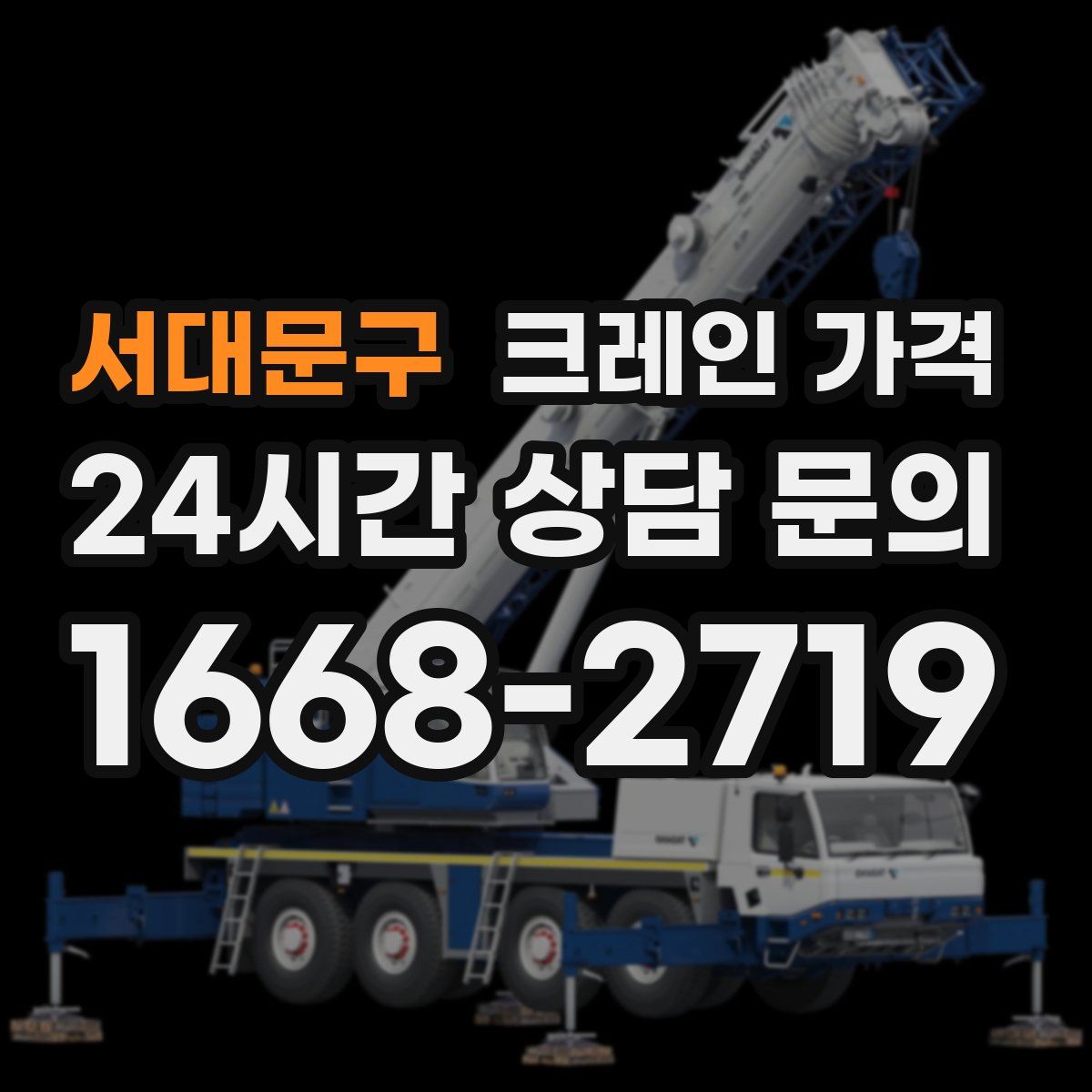 서대문구 크레인 가격