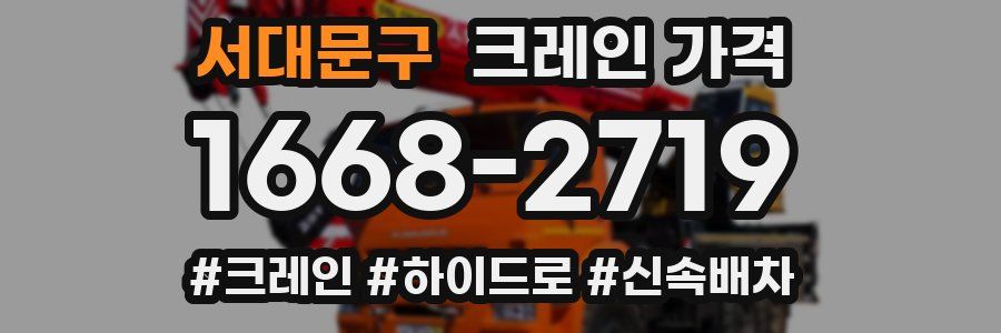 서대문구 크레인 가격