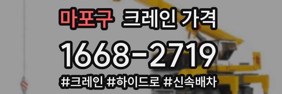 마포구 크레인 가격