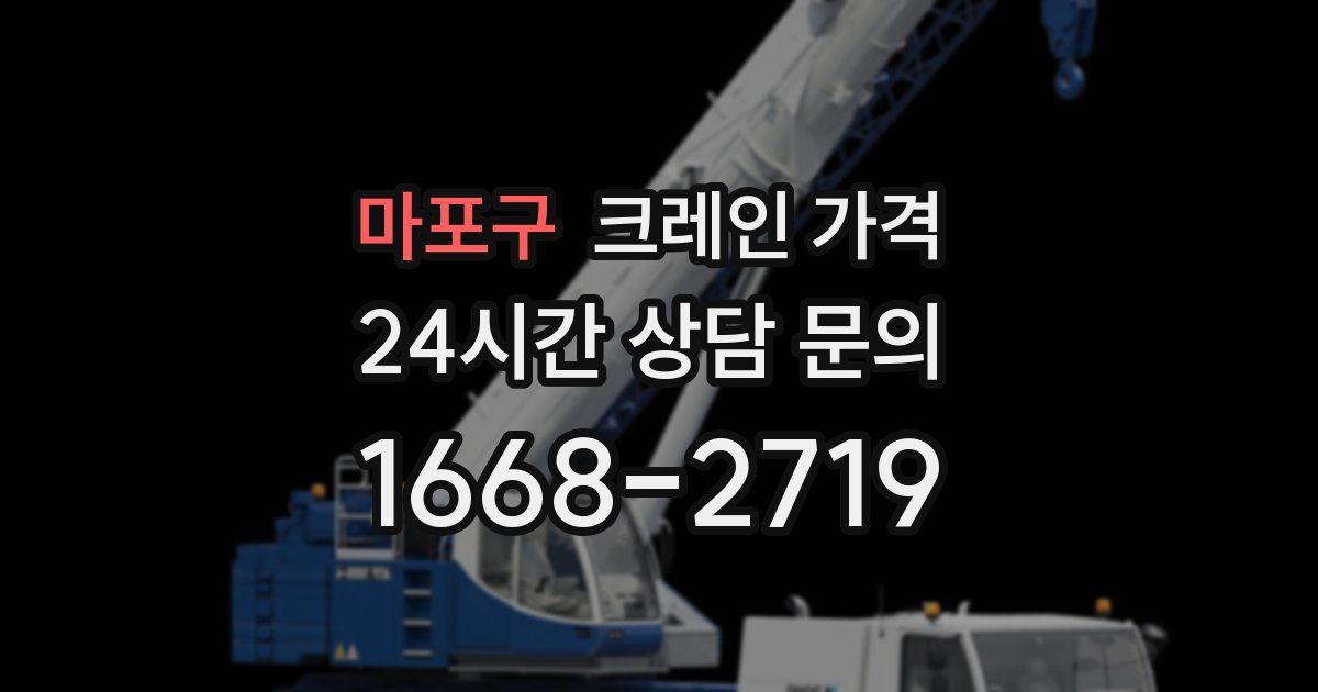 마포구 크레인 가격