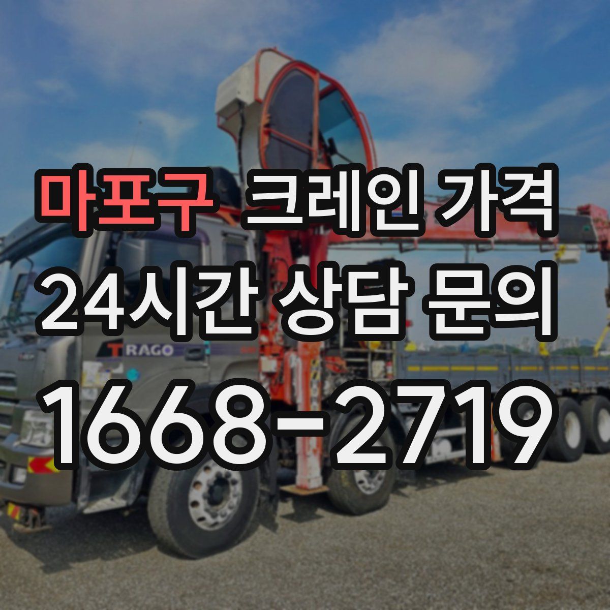 마포구 크레인 가격