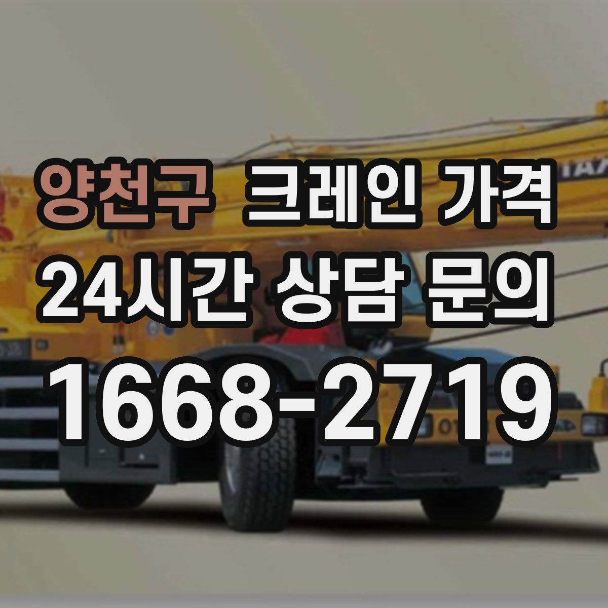 양천구 크레인 가격
