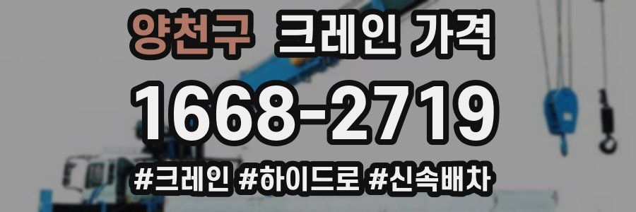 양천구 크레인 가격