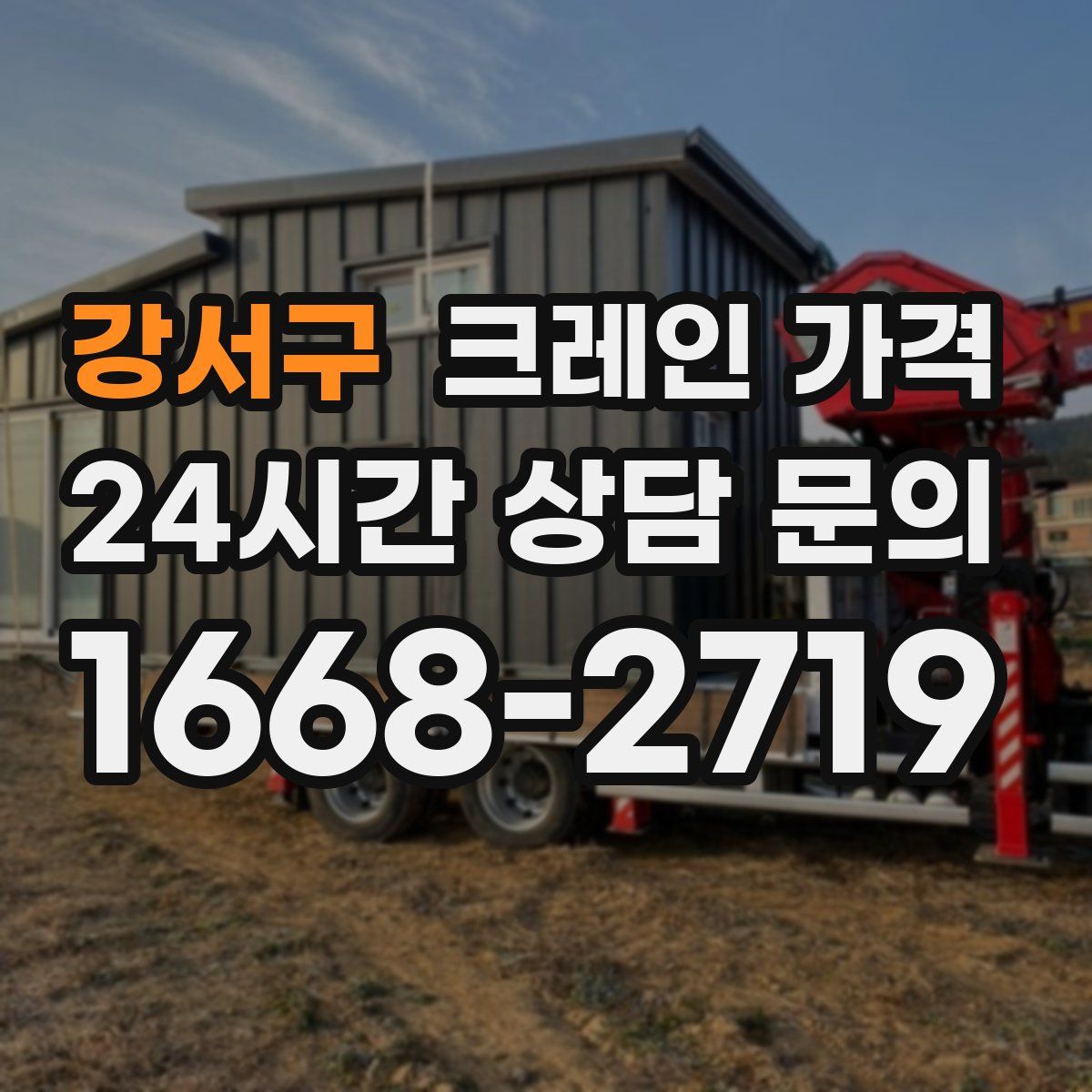 강서구 크레인 가격