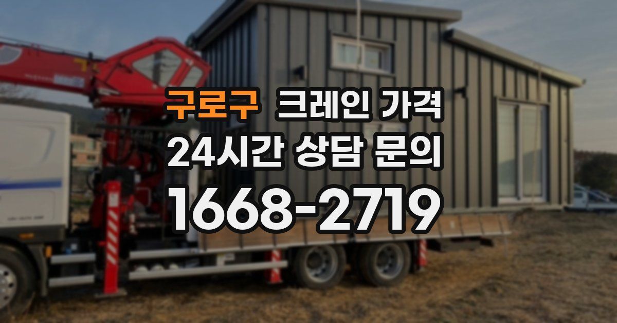 구로구 크레인 가격