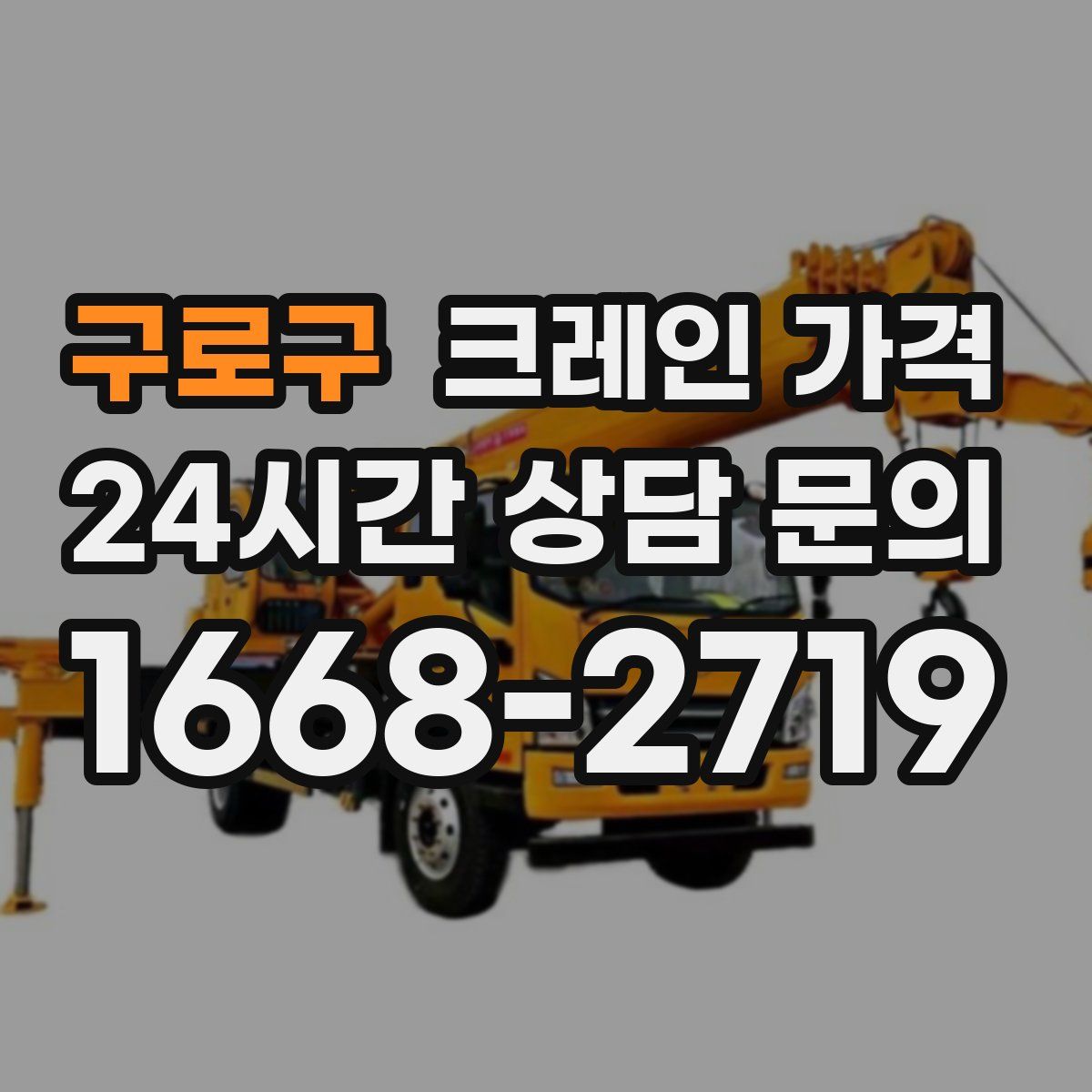구로구 크레인 가격