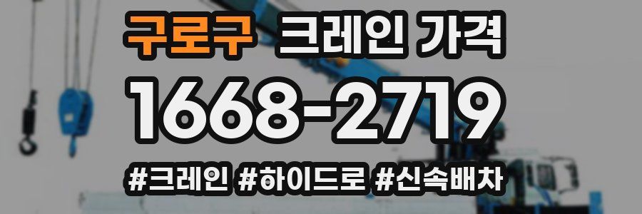 구로구 크레인 가격