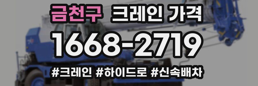 금천구 크레인 가격