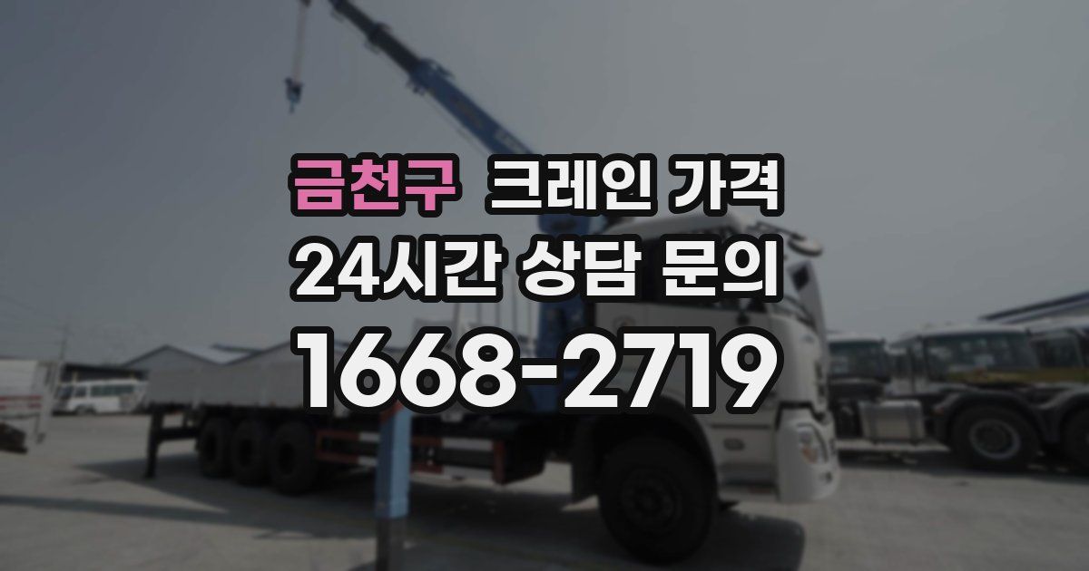 금천구 크레인 가격