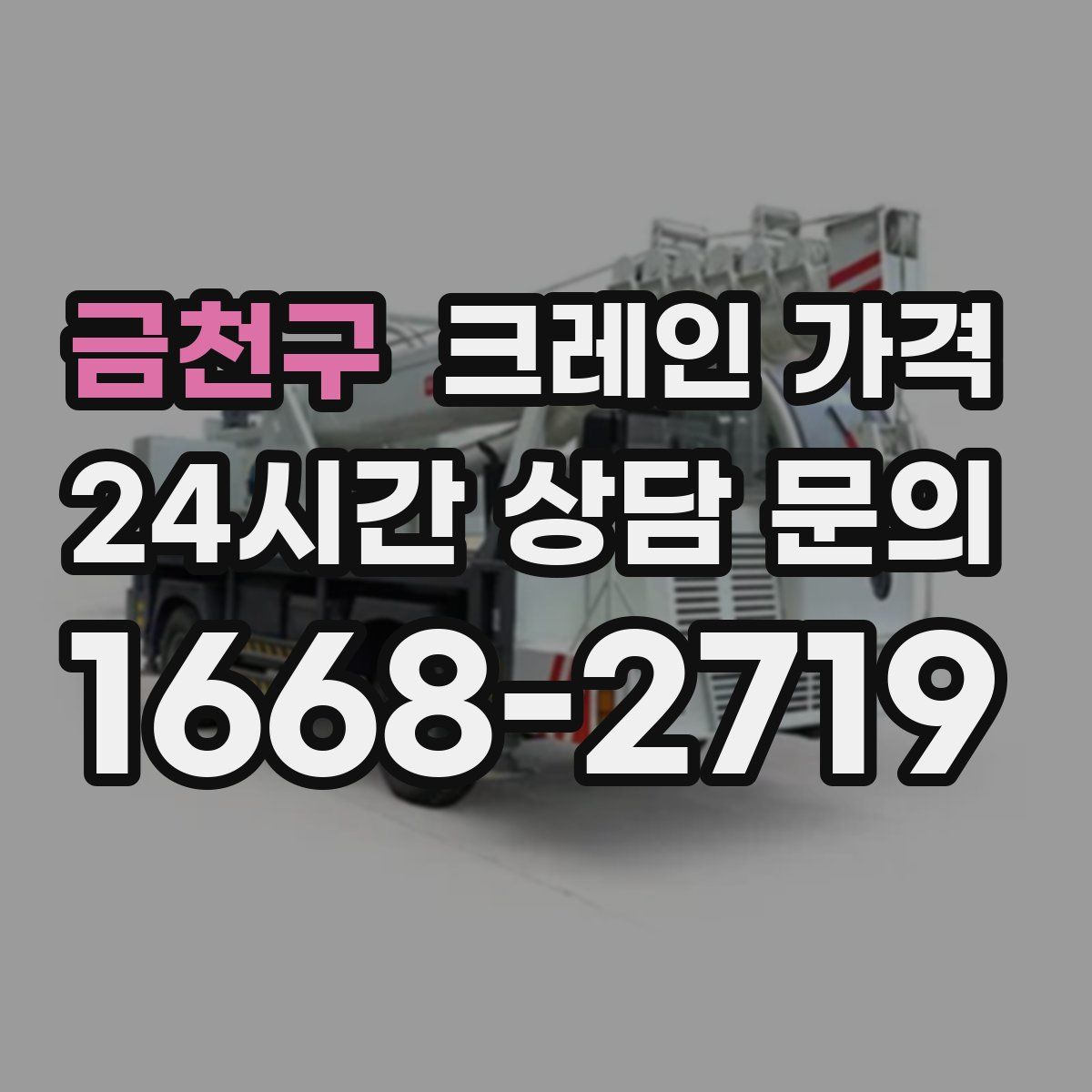 금천구 크레인 가격