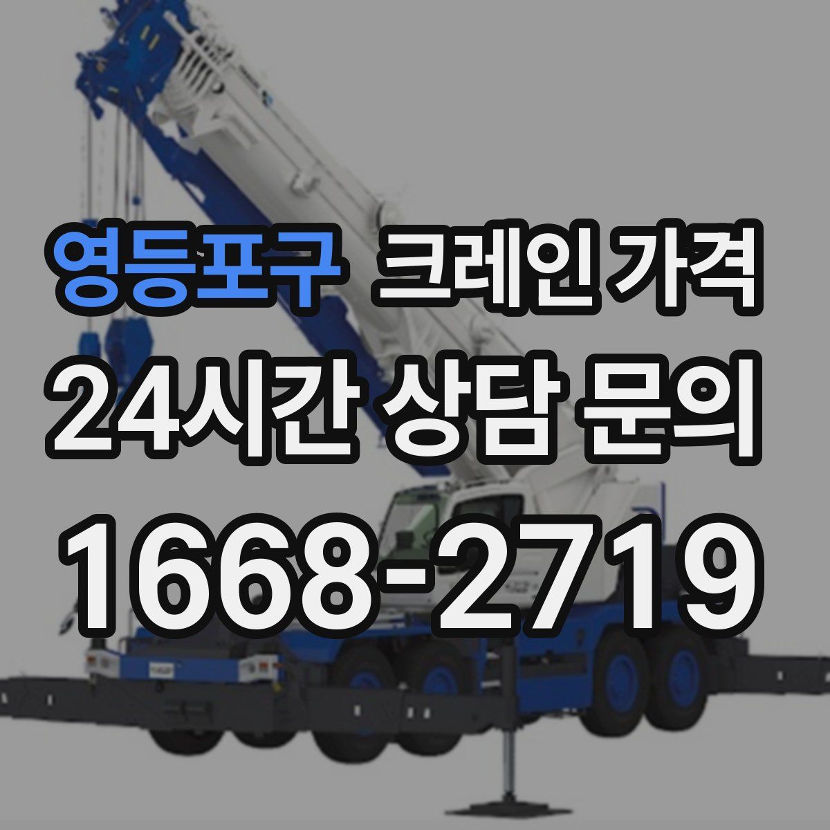 영등포구 크레인 가격