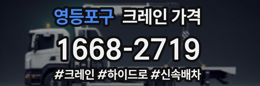 영등포구 크레인 가격