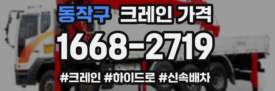 동작구 크레인 가격