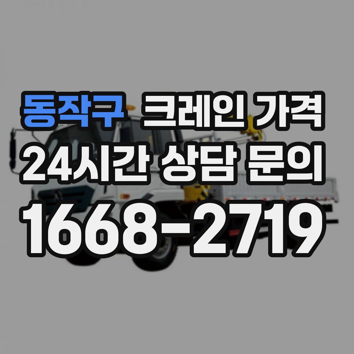 동작구 크레인 가격