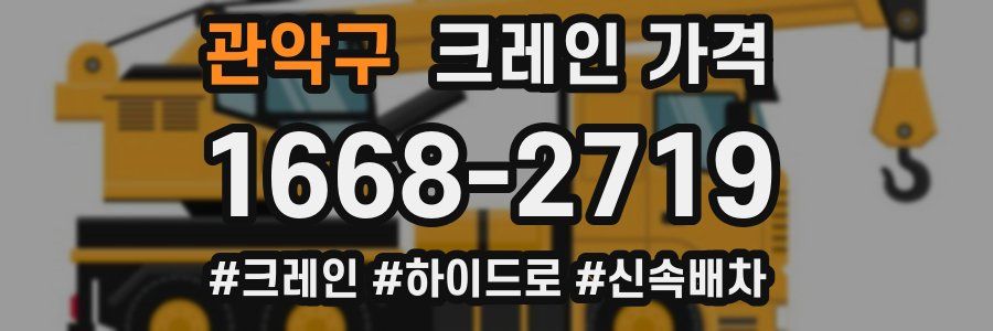 관악구 크레인 가격