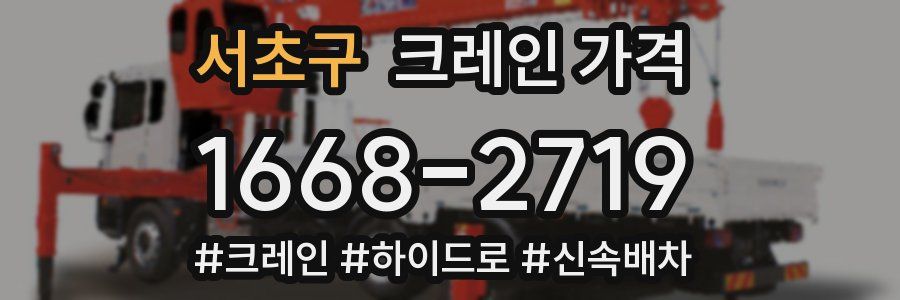 서초구 크레인 가격