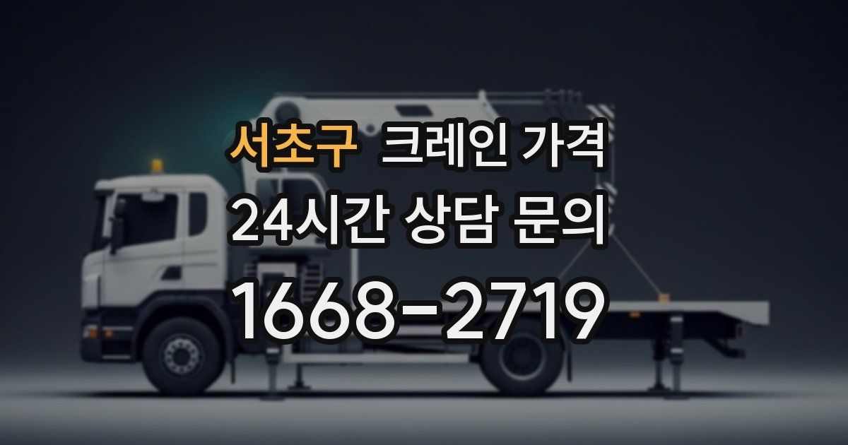 서초구 크레인 가격