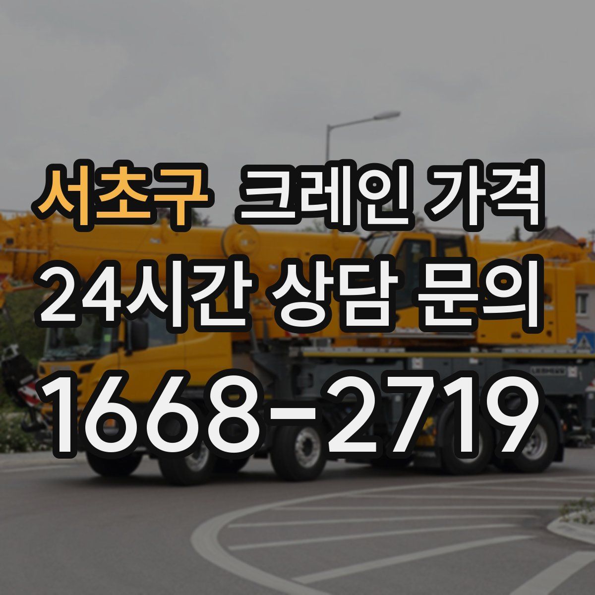 서초구 크레인 가격