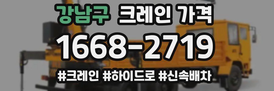 강남구 크레인 가격