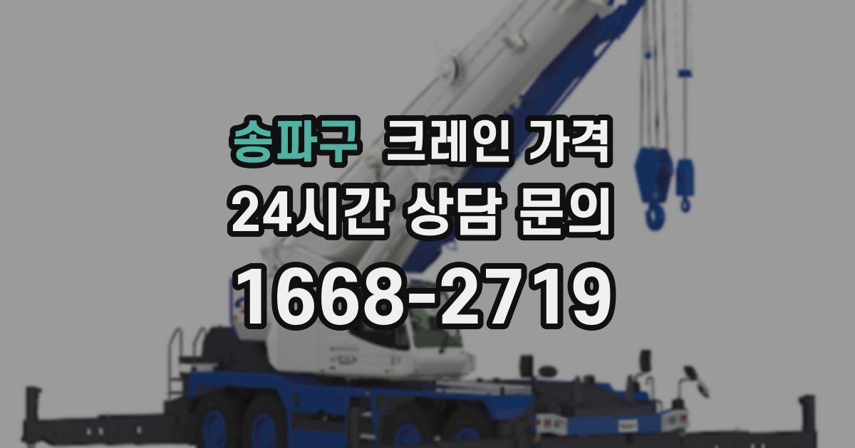 송파구 크레인 가격