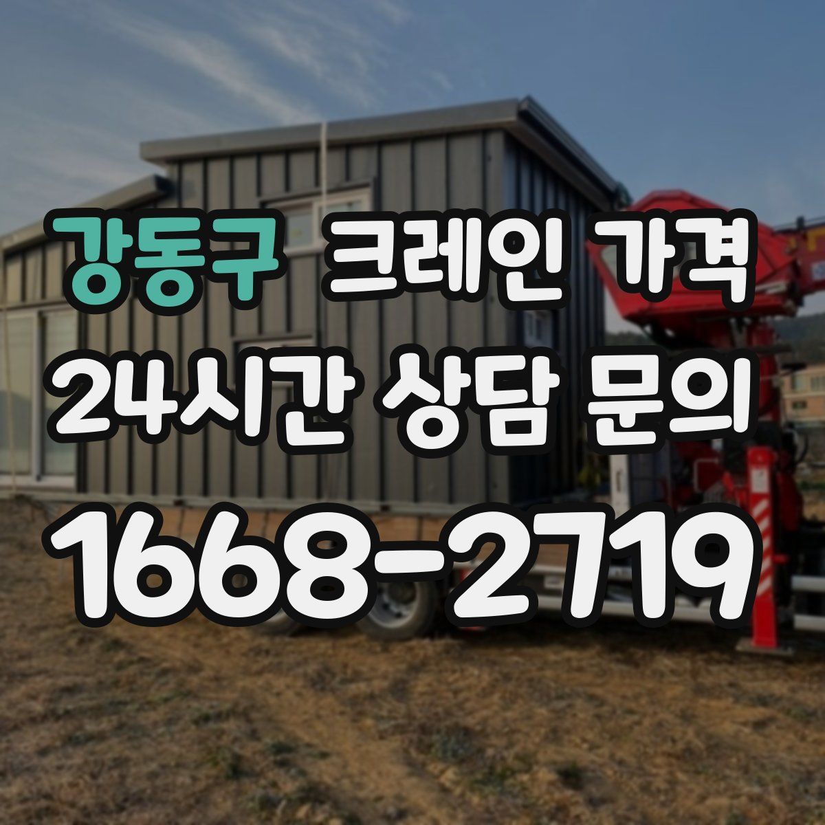 강동구 크레인 가격