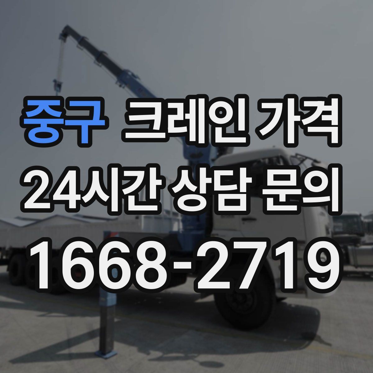 중구 크레인 가격