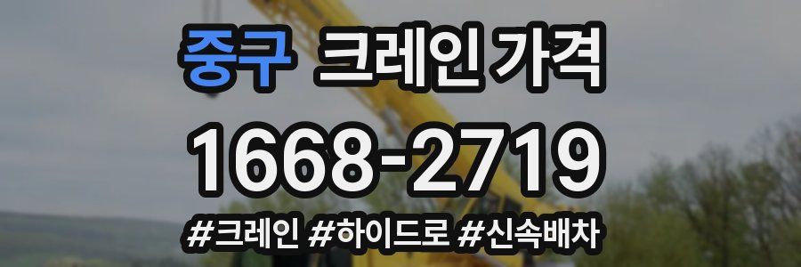 중구 크레인 가격