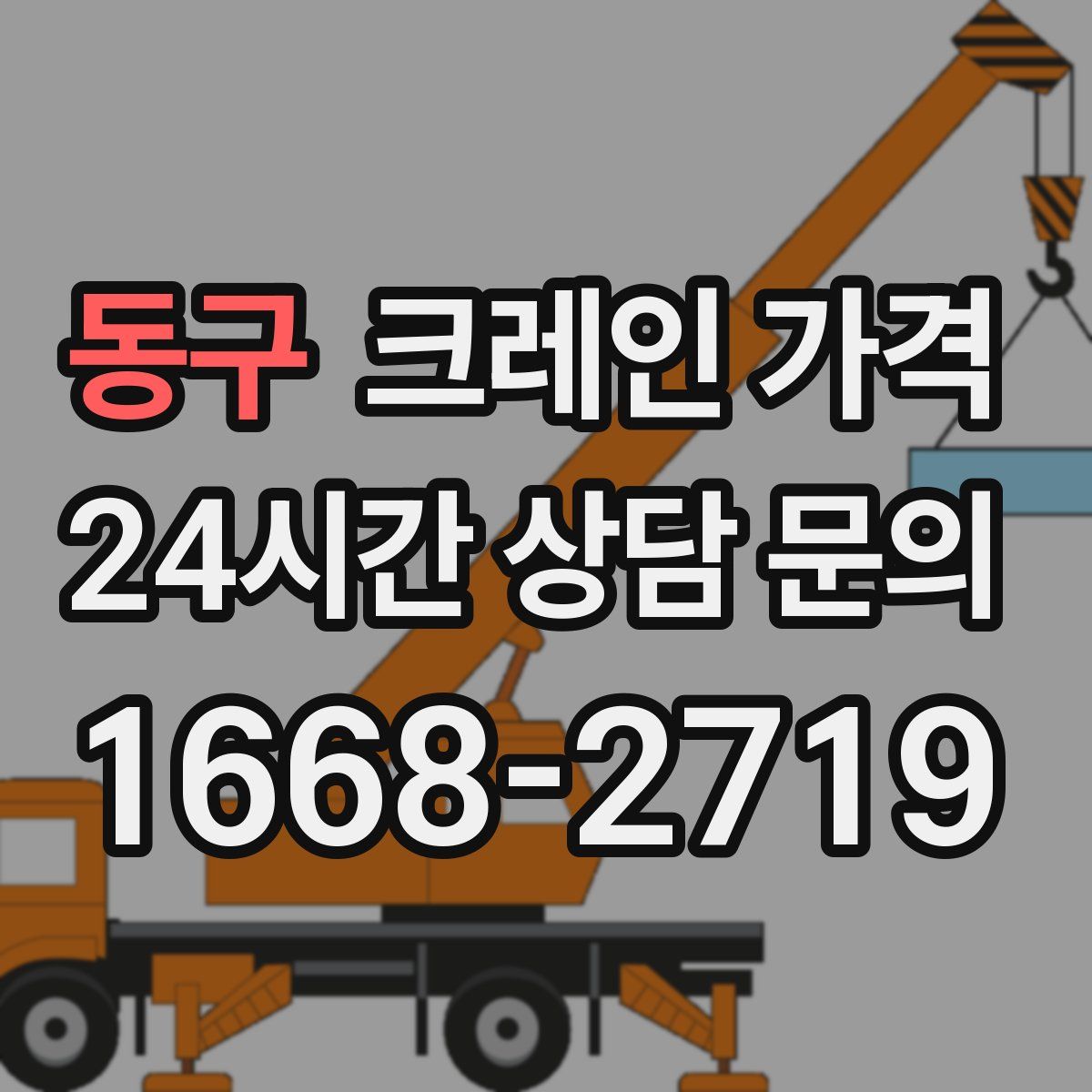 동구 크레인 가격
